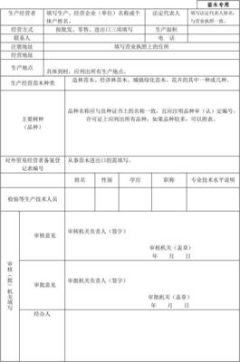 林木种子生产经营许可证申请表样表
